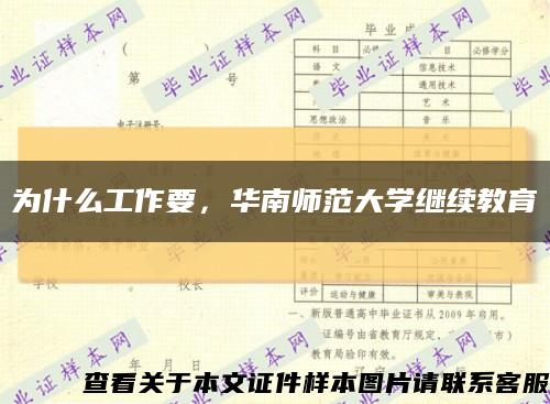 为什么工作要，华南师范大学继续教育缩略图