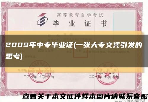 2009年中专毕业证(一张大专文凭引发的思考)缩略图