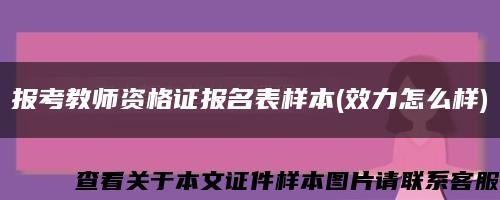 报考教师资格证报名表样本(效力怎么样)缩略图