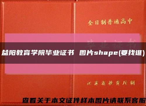 益阳教育学院毕业证书 图片shape(要找谁)缩略图