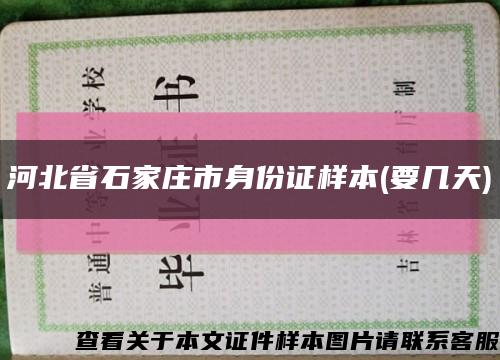 河北省石家庄市身份证样本(要几天)缩略图