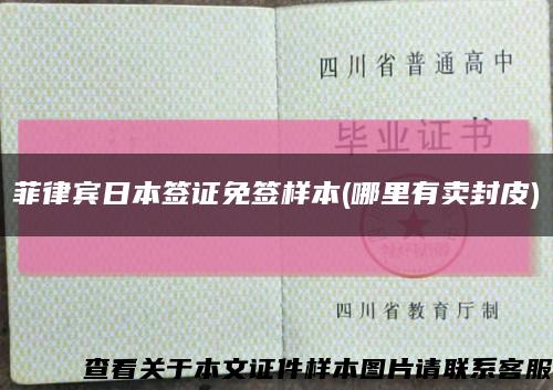 菲律宾日本签证免签样本(哪里有卖封皮)缩略图