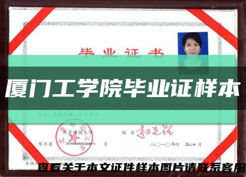 厦门工学院毕业证样本缩略图