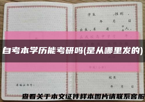 自考本学历能考研吗(是从哪里发的)缩略图