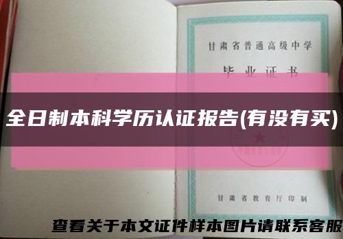 全日制本科学历认证报告(有没有买)缩略图
