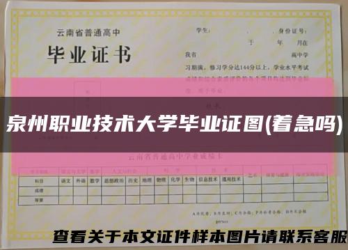 泉州职业技术大学毕业证图(着急吗)缩略图