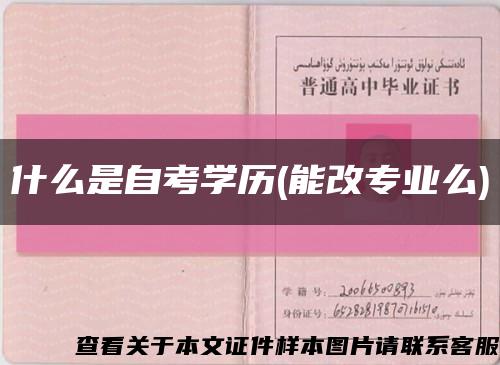 什么是自考学历(能改专业么)缩略图