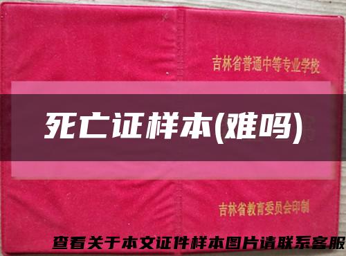 死亡证样本(难吗)缩略图