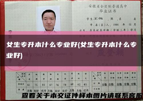 女生专升本什么专业好(女生专升本什么专业好)缩略图