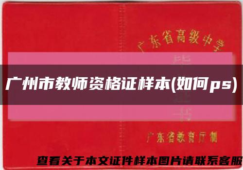 广州市教师资格证样本(如何ps)缩略图