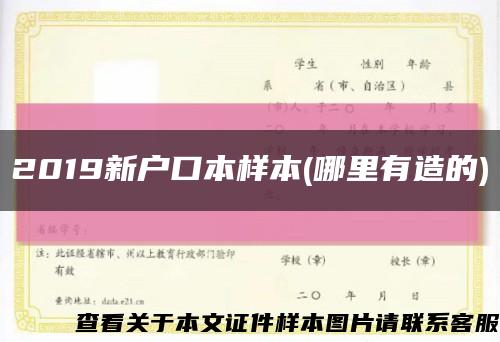 2019新户口本样本(哪里有造的)缩略图