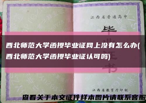 西北师范大学函授毕业证网上没有怎么办(西北师范大学函授毕业证认可吗)缩略图