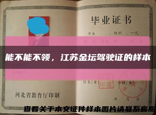 能不能不领，江苏金坛驾驶证的样本缩略图