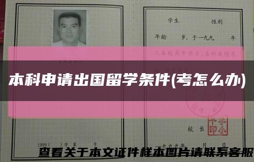 本科申请出国留学条件(考怎么办)缩略图