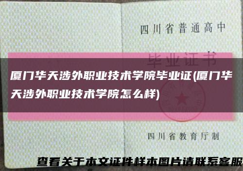 厦门华天涉外职业技术学院毕业证(厦门华天涉外职业技术学院怎么样)缩略图