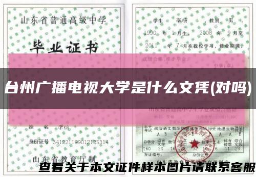台州广播电视大学是什么文凭(对吗)缩略图