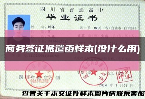 商务签证派遣函样本(没什么用)缩略图