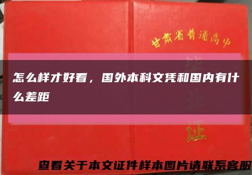 怎么样才好看，国外本科文凭和国内有什么差距缩略图