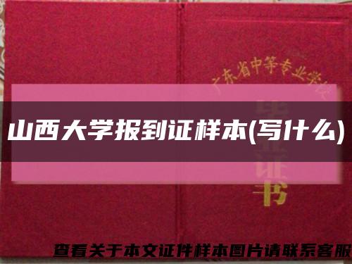 山西大学报到证样本(写什么)缩略图