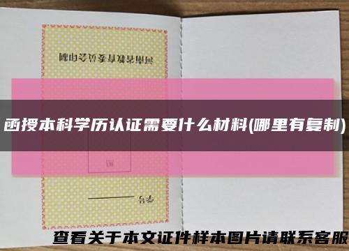 函授本科学历认证需要什么材料(哪里有复制)缩略图