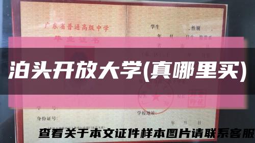 泊头开放大学(真哪里买)缩略图