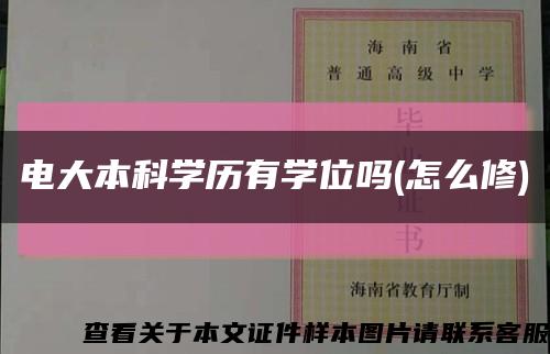 电大本科学历有学位吗(怎么修)缩略图