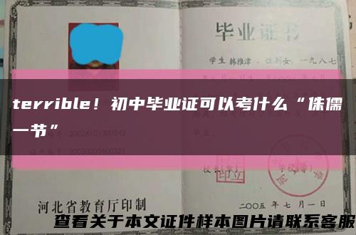 terrible！初中毕业证可以考什么“侏儒一节”缩略图