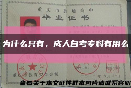 为什么只有，成人自考专科有用么缩略图