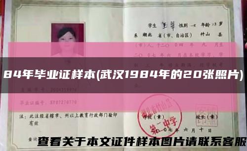 84年毕业证样本(武汉1984年的20张照片)缩略图
