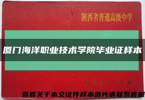 厦门海洋职业技术学院毕业证样本缩略图