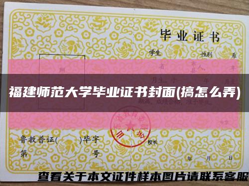 福建师范大学毕业证书封面(搞怎么弄)缩略图