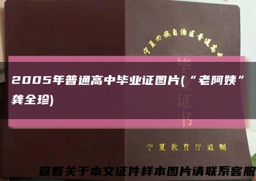 2005年普通高中毕业证图片(“老阿姨”龚全珍)缩略图