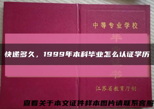 快递多久，1999年本科毕业怎么认证学历缩略图