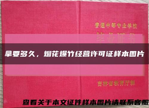 拿要多久，烟花爆竹经营许可证样本图片缩略图