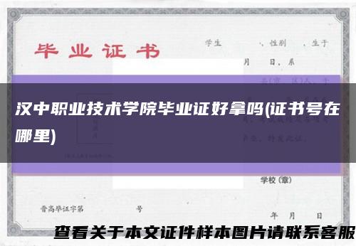 汉中职业技术学院毕业证好拿吗(证书号在哪里)缩略图