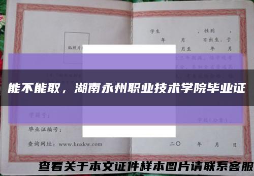 能不能取，湖南永州职业技术学院毕业证缩略图