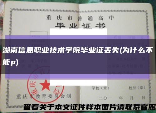 湖南信息职业技术学院毕业证丢失(为什么不能p)缩略图