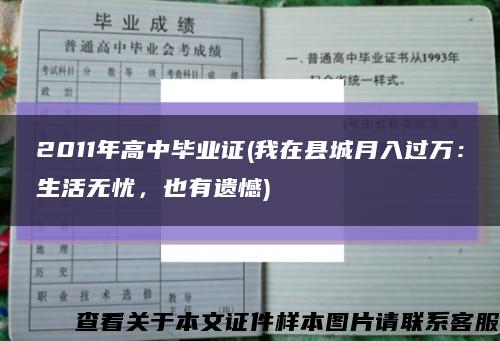 2011年高中毕业证(我在县城月入过万：生活无忧，也有遗憾)缩略图