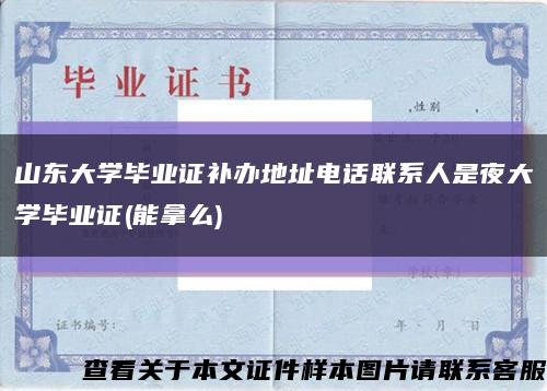 山东大学毕业证补办地址电话联系人是夜大学毕业证(能拿么)缩略图