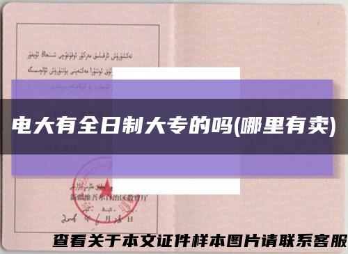 电大有全日制大专的吗(哪里有卖)缩略图