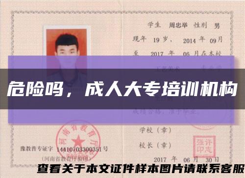 危险吗，成人大专培训机构缩略图