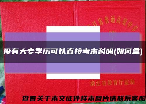 没有大专学历可以直接考本科吗(如何拿)缩略图