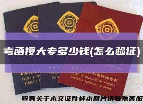 考函授大专多少钱(怎么验证)缩略图