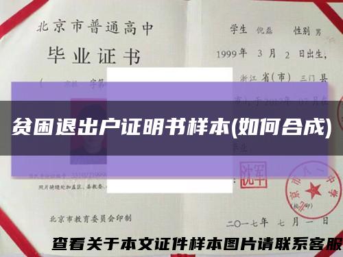 贫困退出户证明书样本(如何合成)缩略图