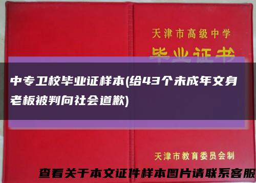 中专卫校毕业证样本(给43个未成年文身 老板被判向社会道歉)缩略图