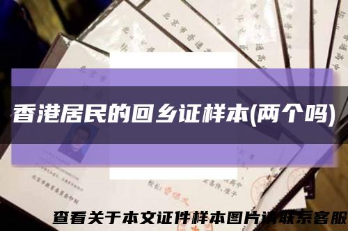 香港居民的回乡证样本(两个吗)缩略图