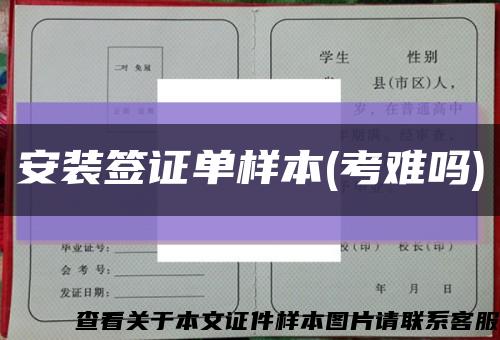 安装签证单样本(考难吗)缩略图