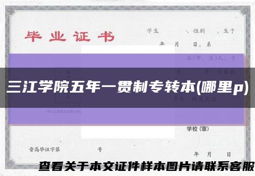 三江学院五年一贯制专转本(哪里p)缩略图