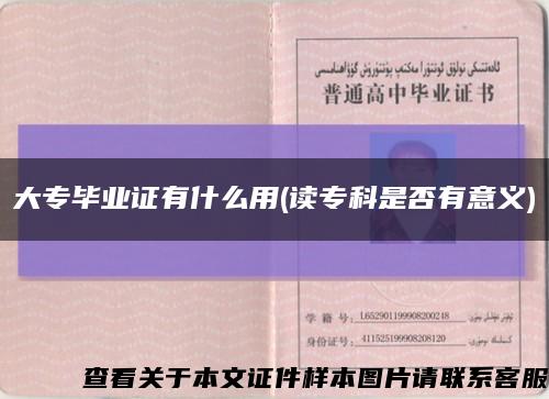 大专毕业证有什么用(读专科是否有意义)缩略图