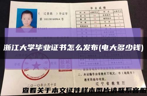 浙江大学毕业证书怎么发布(电大多少钱)缩略图